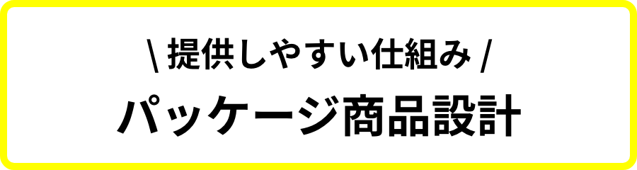 パッケージ商品設計