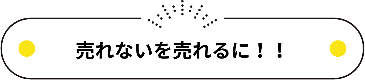 売れないを売れるに!!