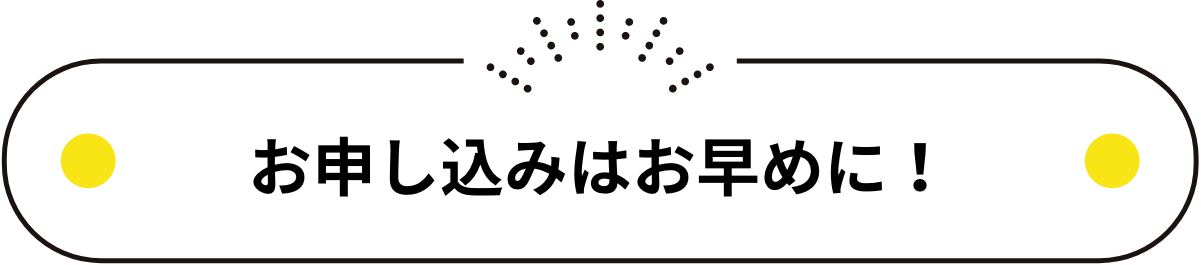 お申し込みはお早めに!