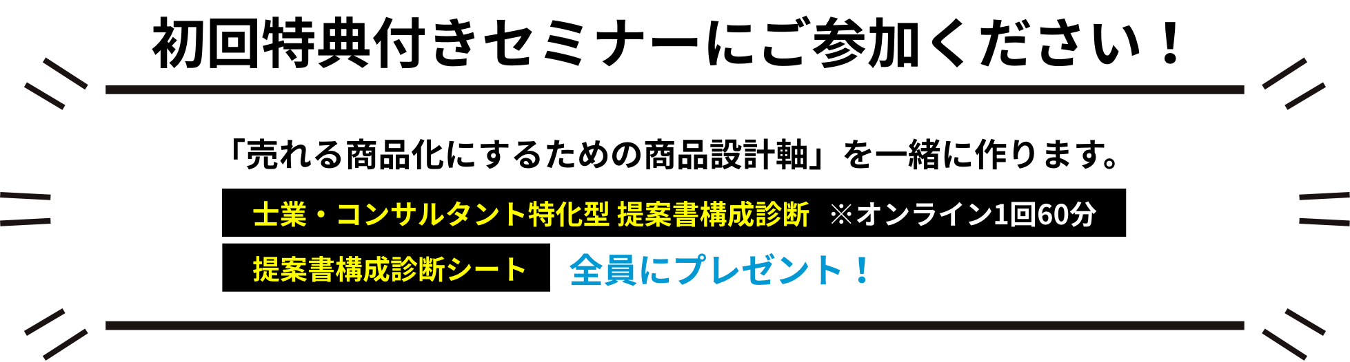 初回特典付きセミナーにご参加ください！