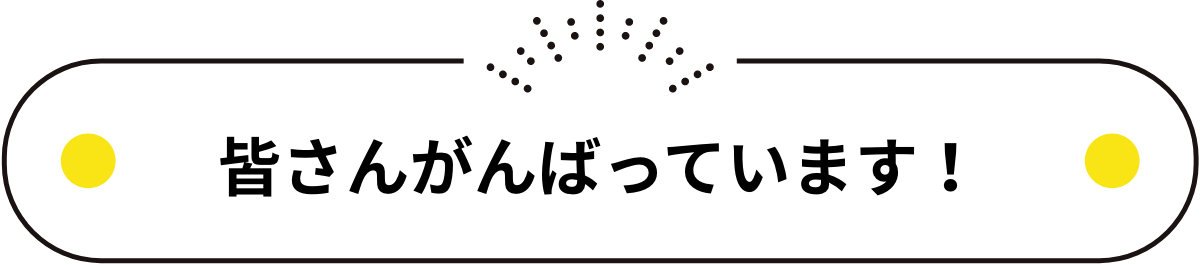皆さんがんばっています!