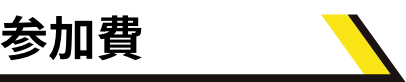 参加費