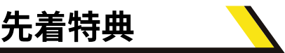 先着特典