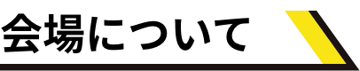 会場について